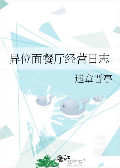 异位面餐厅经营日志