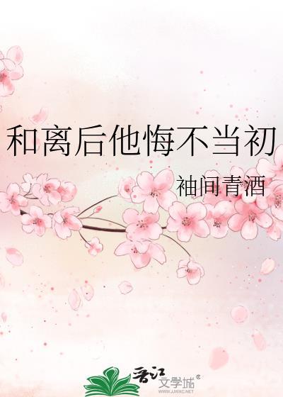 和离后他悔不当初
