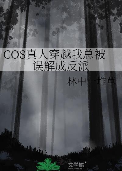 COS真人穿越我总被误解成反派