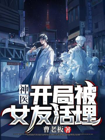 神医，开局被女友活埋