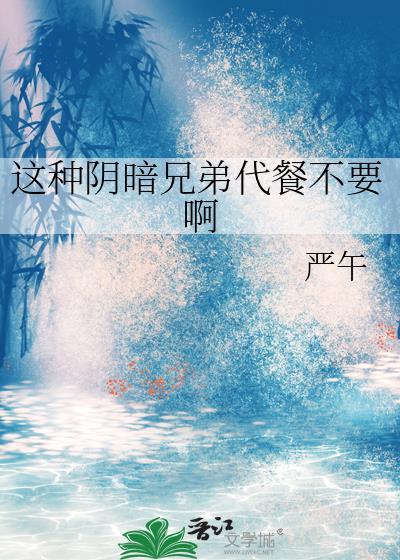 这种阴暗兄弟代餐不要啊