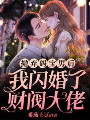 抛弃妈宝男后,我闪婚了财阀大佬