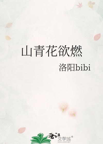 山青花欲燃