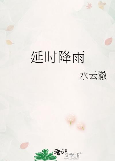 延时降雨