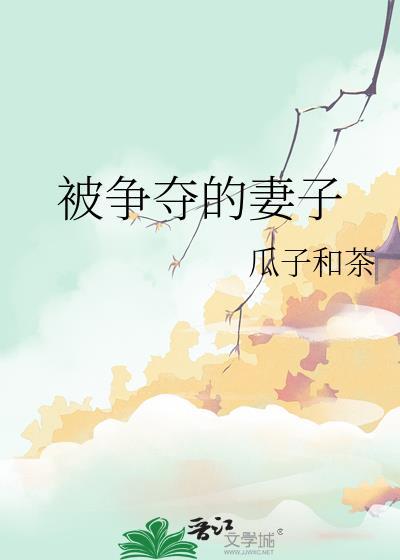被争夺的妻子