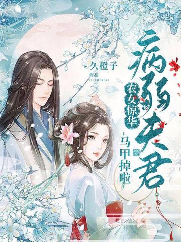 农女惊华:病弱夫君马甲掉啦