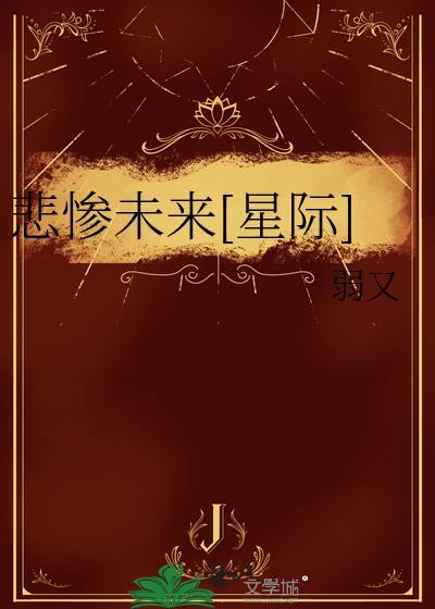 悲惨未来[星际]