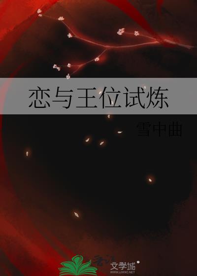 恋与王位试炼