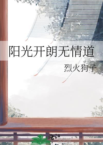 阳光开朗无情道
