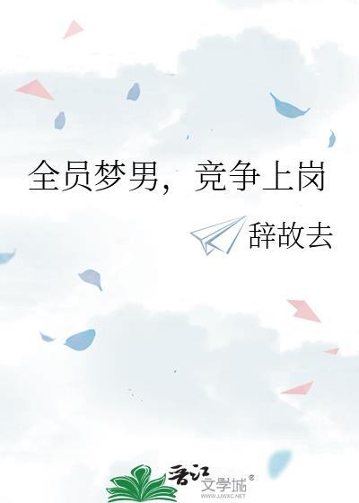 全员梦男，竞争上岗