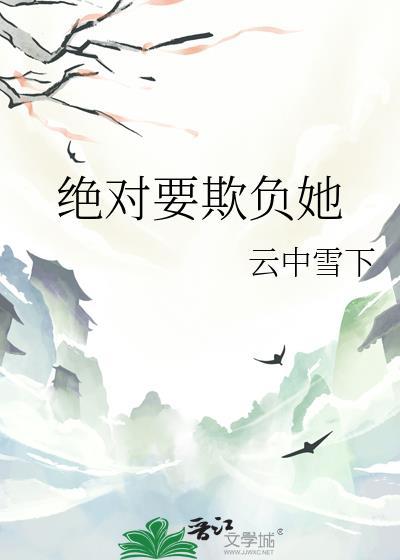 绝对要欺负她
