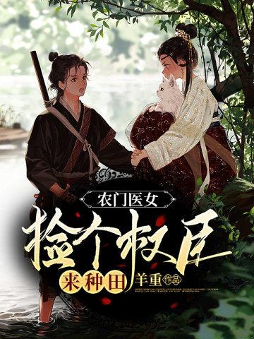 农门医女：捡个权臣来种田