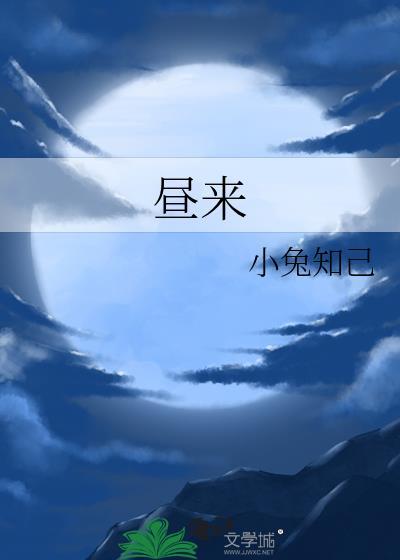 昼来