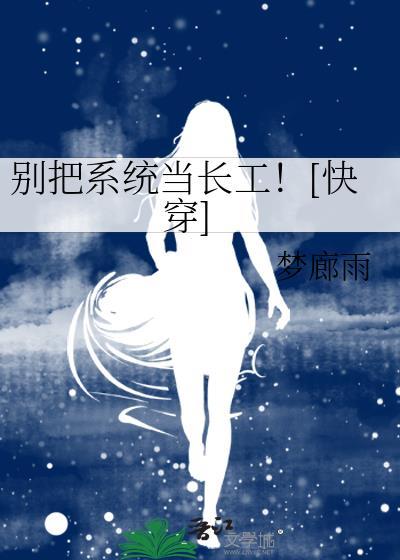 别把系统当长工！[快穿]
