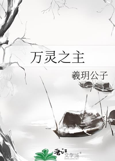 万灵之主