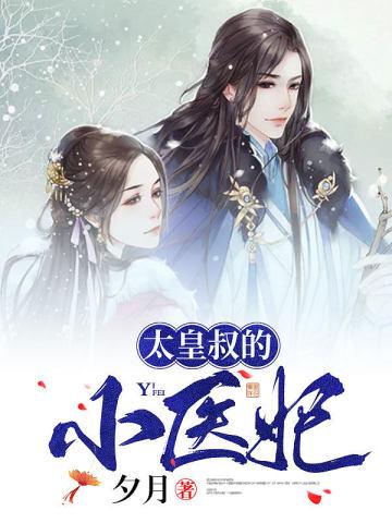太皇叔的小医妃