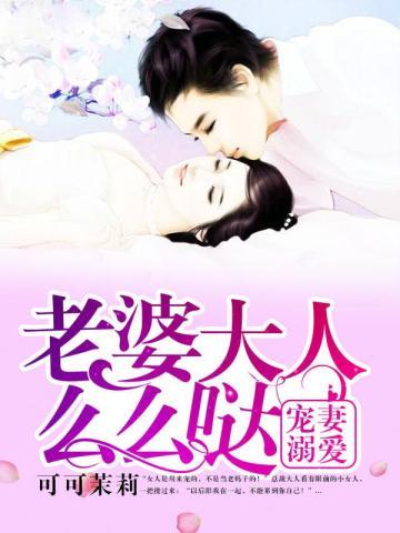 宠妻溺爱：老婆大人么么哒