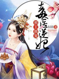 邪王独宠:毒医逆妃