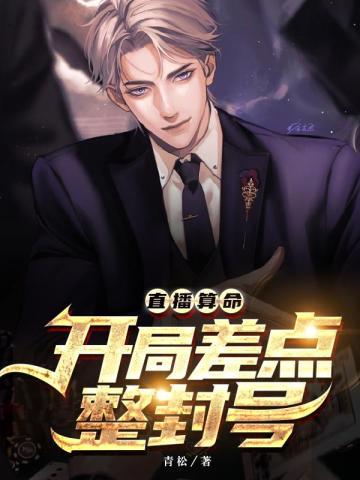 直播算命:开局差点整封号