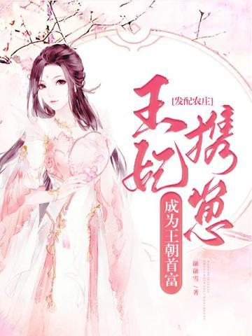 发配农庄,王妃携崽成为王朝首富