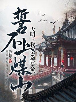 大明:我,崇祯皇帝,誓不上煤山