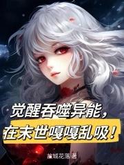 觉醒吞噬异能,在末世嘎嘎乱吸!