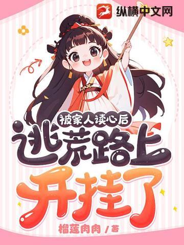 被家人读心后,逃荒路上开挂了!
