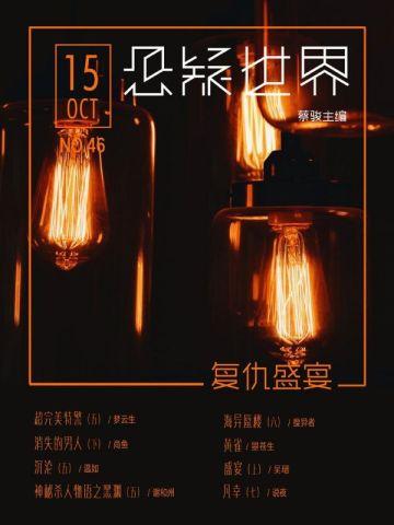 悬疑世界·复仇盛宴