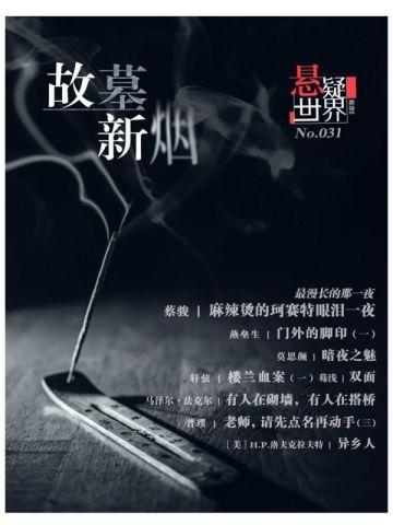 悬疑世界·故墓新烟