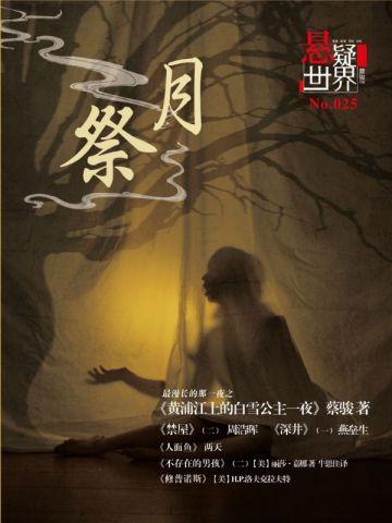 悬疑世界.祭月