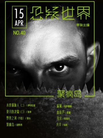 悬疑世界·聚疯岛