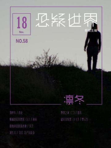 悬疑世界.凛冬
