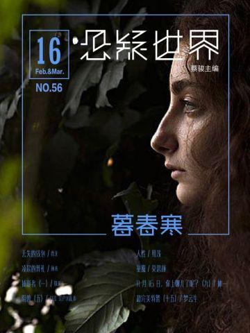 悬疑世界.暮春寒