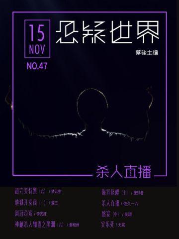 悬疑世界.杀人直播