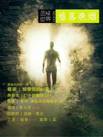 悬疑世界.墟落晚烟