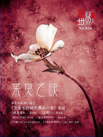 悬疑世界.茱萸之缺