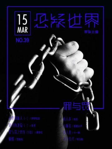 悬疑世界.罪与罚