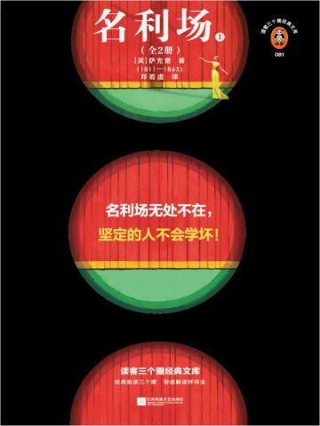 名利场(全2册)