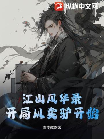 江山风华录:开局从卖驴开始
