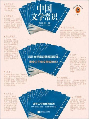 中国文学常识