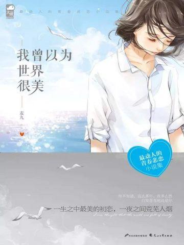 我曾以为,世界很美