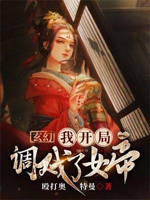 玄幻:我开局调戏了女帝