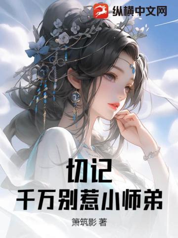 切记，千万别惹小师弟！
