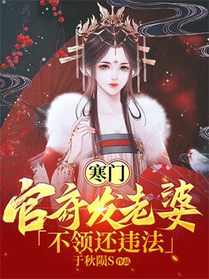 寒门:官府发老婆,不领还违法