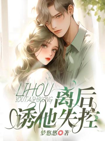 离后,诱他失控