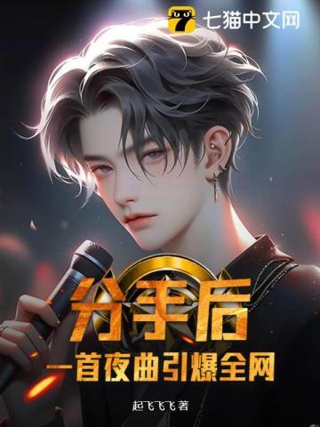 分手后,一首夜曲引爆全网