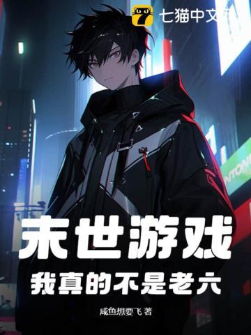 末世游戏:我真的不是老六