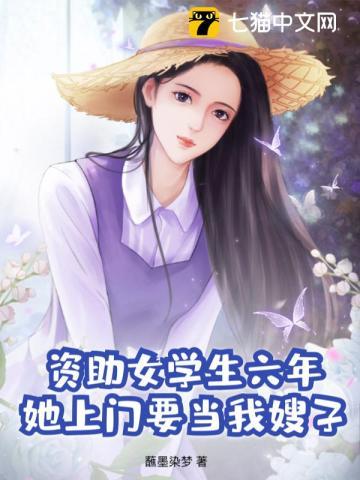 资助女学生六年，她上门要当我嫂子？