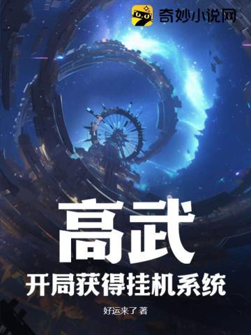 高武:开局获得挂机系统
