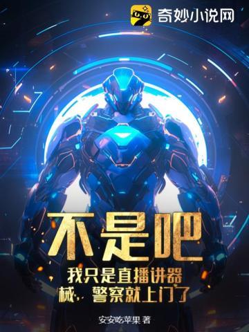不是吧,我只是直播讲器械,警察就上门了?